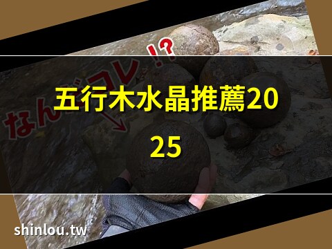 木 水晶
