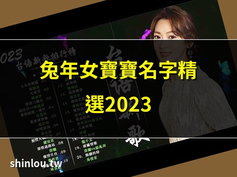 2023女寶寶名字台灣