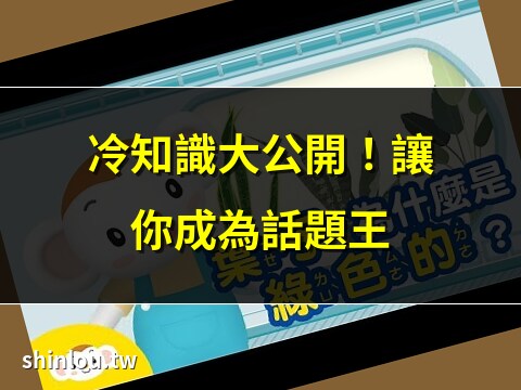 小知識