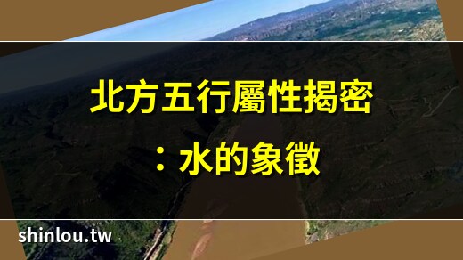北方属水