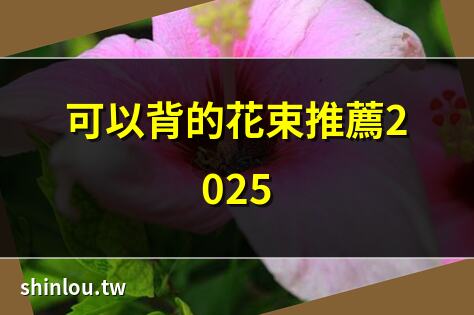可以背的花束推薦2025 | 6款迷你花束背著走 | 夏日背花小物清單 | 背花束見閨蜜必備