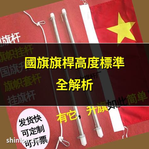國旗旗桿高度標準全解析 | 28.3米國旗高度的秘密 | 天安門旗桿為何28.3米? | 國旗旗桿尺寸規定一覽