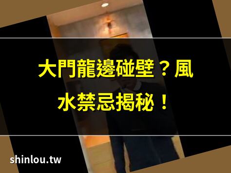 大門龍邊碰壁?風水禁忌揭秘! | 龍邊碰壁影響運勢?破解方法在此! | 大門龍邊碰壁!風水煞氣如何化解? | 龍邊風水禁忌:碰壁的解決之道!