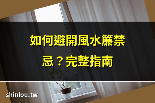 風水簾禁忌