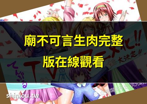 廟不可言生肉完整版在線觀看 | 廟不可言漫畫最新生肉更新 | 妙廟美少女廟不可言生肉 | 廟不可言生肉無刪減高清