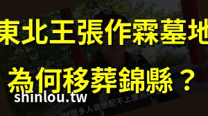 张作霖墓