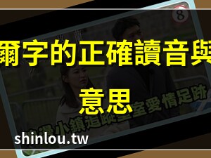 爾字