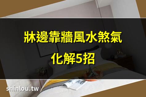 牀邊靠牆風水煞氣化解5招 | 牀左靠牆?12招打造舒適卧室 | 牀靠牆擺放風水指南大公開 | 牀頭不靠牆?5招輕鬆化解