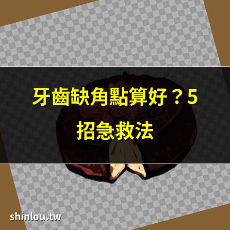 牙齒缺角點算好?5招急救法 | 門牙缺角黑點係咩問題? | 牙齒缺角補牙價錢大公開 | 屋企缺角影響風水?專家解答