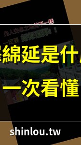 福澤綿延意思