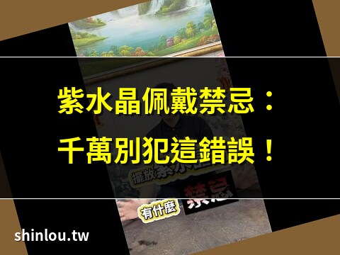 紫水晶禁忌