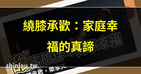 繞膝承歡:家庭幸福的真諦 | 如何讓長輩繞膝承歡? | 繞膝承歡的現代意義 | 繞膝承歡:孝道的傳承