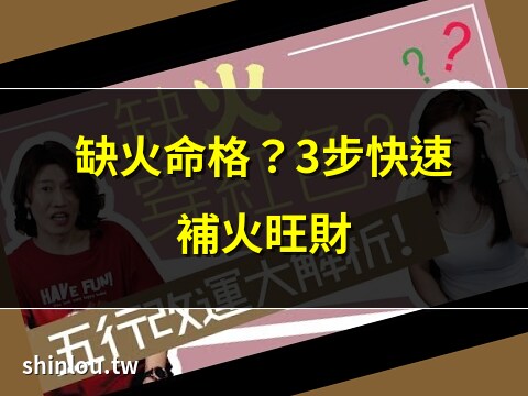 五行補火