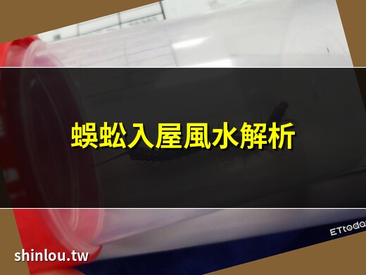 家有蜈蚣