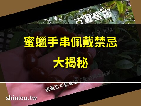 蜜蠟手串左右手