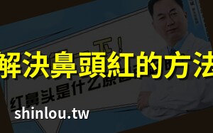 鼻头红 原因