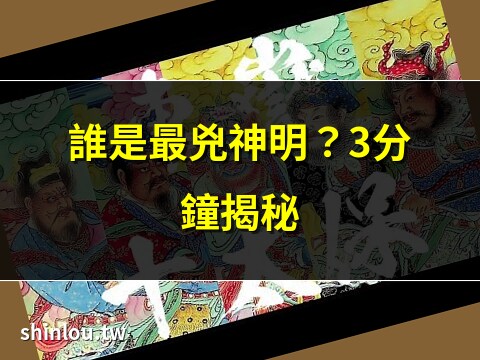 最兇的神明