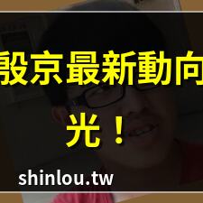 賴殷京最新動向曝光! | 賴殷京內幕消息大揭秘 | 賴殷京與台積電的關係 | 賴殷京政治策略分析