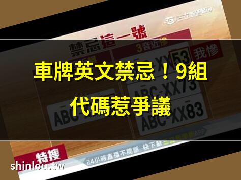 車牌英文禁忌!9組代碼惹爭議 | GY車牌下架!公路局最新公告 | 2025車牌英文代碼淘汰名單 | 車牌英文代碼調查結果出爐
