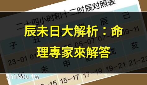 辰未日大解析:命理專家來解答 | 辰未日的風水奧秘,你不可不知 | 2025年辰未日全攻略 | 辰未日與土用日的禁忌