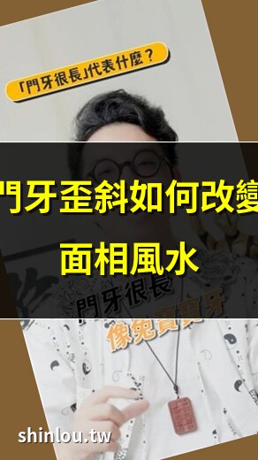 門牙歪面相
