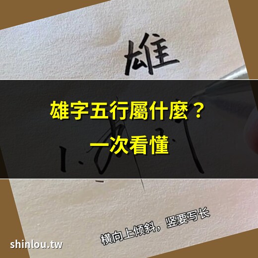 雄 字