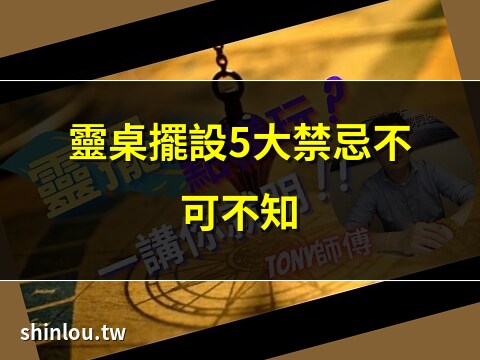 靈桌擺設