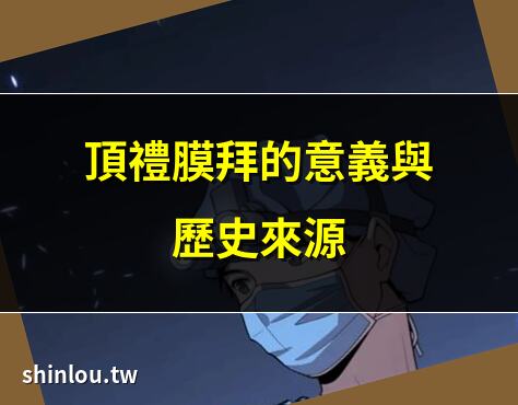 頂禮膜拜的意義與歷史來源 | 如何正確進行頂禮膜拜? | 頂禮膜拜的宗教文化解析 | 頂禮膜拜:心靈淨化之道