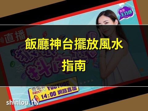 神台后面是饭厅