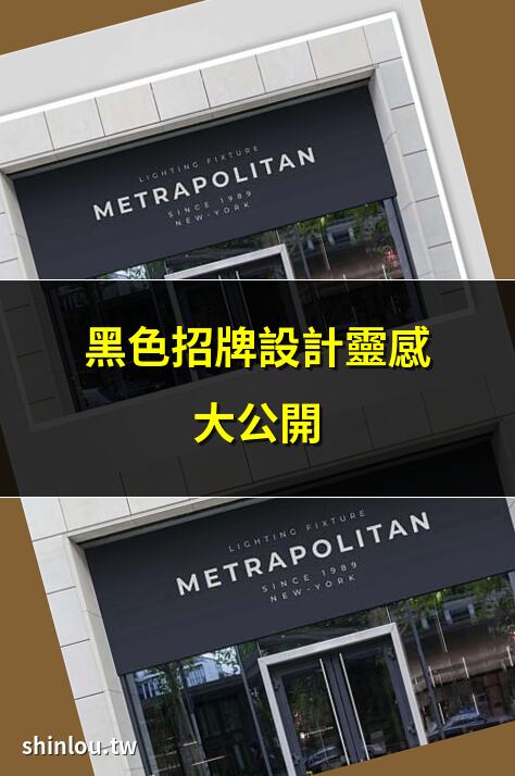 黑色招牌設計靈感大公開 | 10款黑色招牌吸睛秘訣 | 黑色招牌如何提升品牌形象 | 黑色招牌的視覺衝擊力