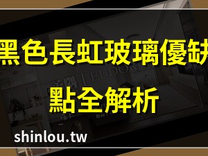 黑色長虹玻璃