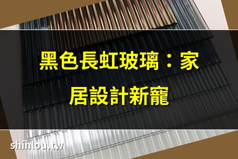 黑色長虹玻璃:家居設計新寵 | 黑色長虹玻璃優缺點全解析 | 黑色長虹玻璃安裝攻略 | 黑色長虹玻璃vs透明玻璃比較