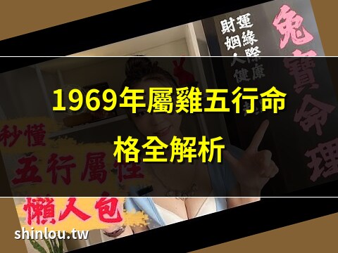 69年次五行屬什麼