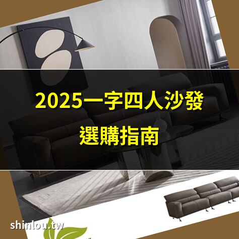 2025一字四人沙發選購指南 | 一字四人沙發尺寸全攻略 | 平價一字四人沙發推薦 | 一字四人沙發挑選秘訣