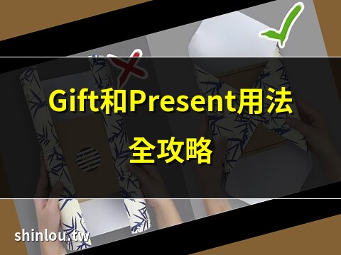 禮物 意思